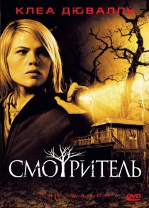 «Смотритель»