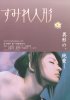 Постер «Sumire ningyô»