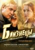 Постер «Близнецы»