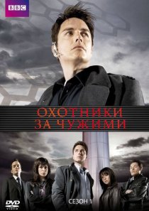«Охотники за чужими»