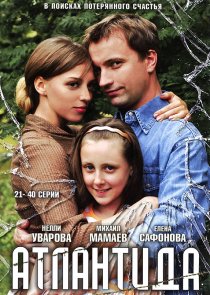 «Атлантида»