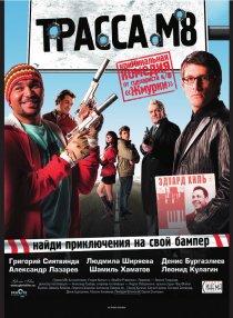 «Трасса М8»