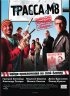 Постер «Трасса М8»