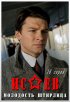 Постер «Исаев»