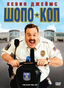 «Шопо-коп»