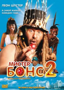 «Мистер Бонс 2»