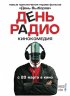 Постер «День радио»