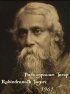 Постер «Рабиндранат Тагор»