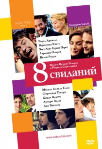 «8 свиданий»