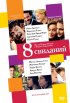 Постер «8 свиданий»