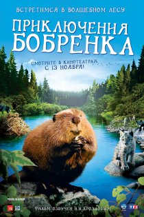 «Приключения бобрёнка»