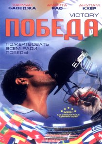 «Победа»