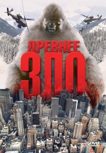 «Древнее зло»
