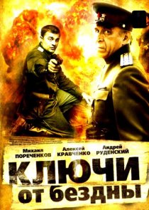 «Ключи от бездны: Операция «Голем»»