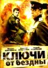Постер «Ключи от бездны: Операция «Голем»»