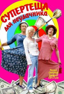 «Супертеща для неудачника»