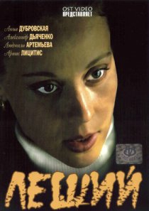 «Леший»