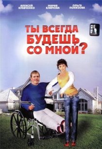 «Ты всегда будешь со мной»