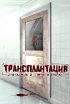 Постер «Трансплантация»