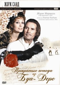«Прекрасные господа из Буа-Доре»