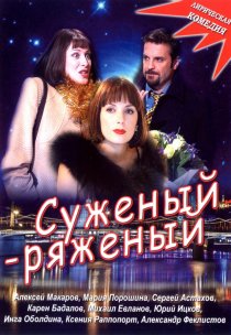 «Суженый-ряженый»