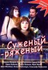 Постер «Суженый-ряженый»