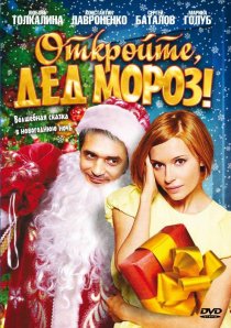 «Откройте, Дед Мороз!»