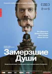 «Замерзшие души»