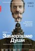 Постер «Замерзшие души»