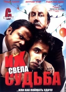 «Их свела судьба»