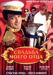 «Свадьба моего отца»