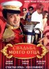 Постер «Свадьба моего отца»