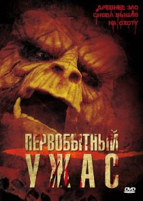 «Первобытный ужас»