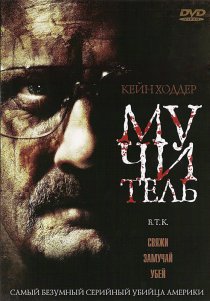 «Мучитель»