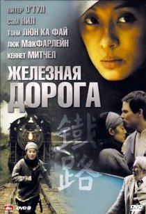 «Железная дорога»