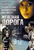 Постер «Железная дорога»