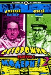 «Осторожно, модерн! 2»