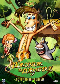 «Джордж из джунглей»