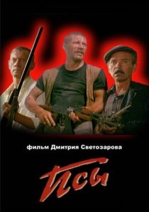 «Псы»