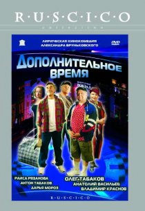 «Дополнительное время»