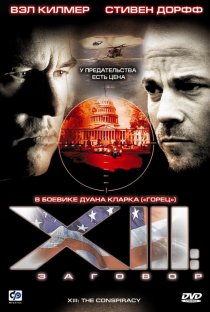 «XIII: Заговор»