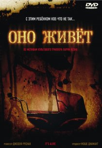 «Оно живет»