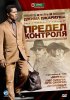 Постер «Предел контроля»