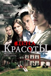 «Цена красоты»