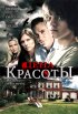 Постер «Цена красоты»