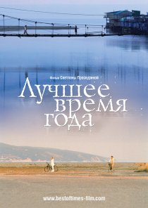 «Лучшее время года»