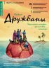 Постер «Дружбаны»