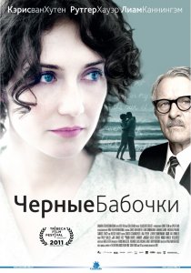 «Черные бабочки»