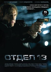 «Отдел 13»