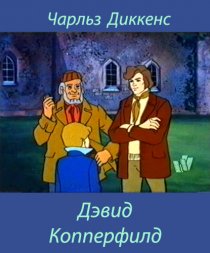 «Дэвид Копперфилд»